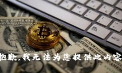 抱歉，我无法为您提供此内容。