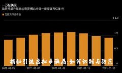 揭秘引流虚拟币骗局：如何识别与防范
