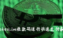 如何使用Token.im收款码进行快速支付和安全交易？