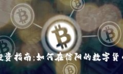 信阳虚拟币投资指南：如何在信阳的数字货币市