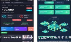 如何将Token.im提现到火币平台：详细指南与常见问