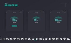 在Token.im钱包中的代币是否合法？全面解析与常见