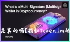 Token.im官网是真的吗？揭秘Token.im的真相与安全性