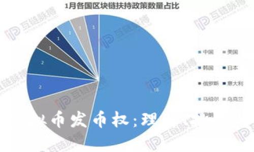 深入探讨虚拟币发币权：理解、挑战与未来发展