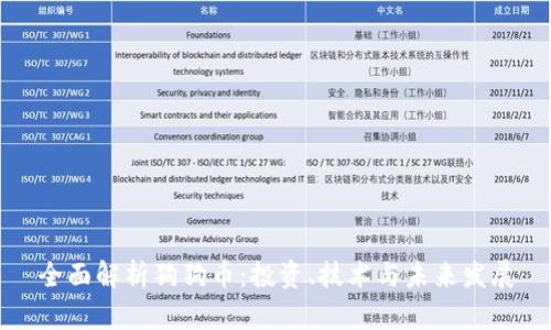 全面解析狗狗币：投资、技术与未来发展