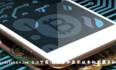 cíaotiToken.im 2.0下载：轻松获取最新版本的苹果手
