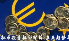 2023年虚拟币投资机会分析：未来趋势与潜力解析