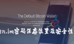 Token.im密码保存位置及安全性分析
