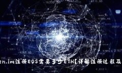 Token.im注册EOS需要多少ETH？详解注册过程及费用