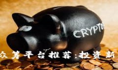 2023年虚拟币众筹平台推荐：投资新机遇与风险解