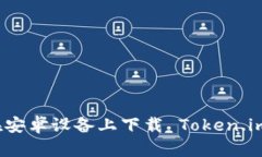 如何在安卓设备上下载 Token.im 钱包