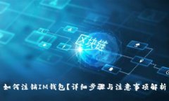 如何注销IM钱包？详细步骤与注意事项解析
