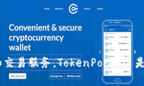 Token.im 是一个由 TokenPocket 开发和运营的数字资产管理平台，专注于为用户提供便捷、安全的区块链资产管理和交易服务。TokenPocket 是一个知名的钱包名称，支持多种区块链资产和去中心化应用（DApp）。如果您有关于Token.im的更多具体问题，欢迎提出！