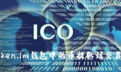 如何将Token.im钱包中的币提取到交易平台官网