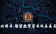 虚拟比特币：解密数字货币的未来与挑战