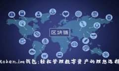 token.im钱包：轻松管理数字资产的理想选择