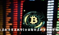 为什么虚拟币需要托管？全面解析虚拟货币托管