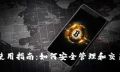比太钱包使用指南：如何安全管理和交易数字资