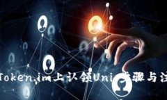 如何在Token.im上认领Uni：步骤与注意事项