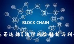 买虚拟币是否违法？法律风险解析与判刑年限详