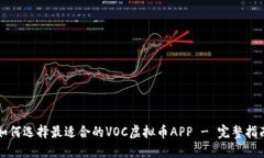 如何选择最适合的VOC虚拟币APP - 完整指南