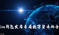 Token.im钱包发布自有数字货币的全面解析