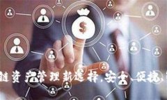 Token.im：区块链资产管理新选择，安全、便捷、智