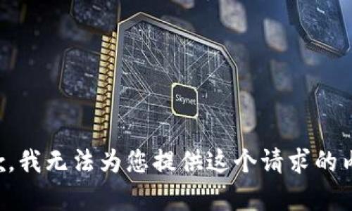 抱歉，我无法为您提供这个请求的内容。
