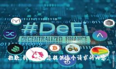 抱歉，我无法为您提供这个请求的内容。