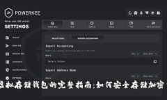 币虚拟存储钱包的完整指南：如何安全存储加密
