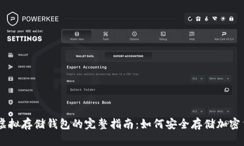 币虚拟存储钱包的完整指南：如何安全存储加密货币