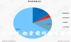 Leek虚拟币详解：投资前所需了解的关键知识