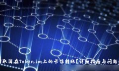 如何取消在Token.im上的卡住转账？详细指南与问题