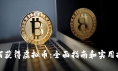 如何获得虚拟币：全面指南和实用技巧