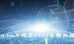 如何在Token.im上购买USDT并转移到火币交易所