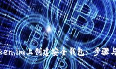 如何在Token.im上创建安全钱包: 步骤与注意事项