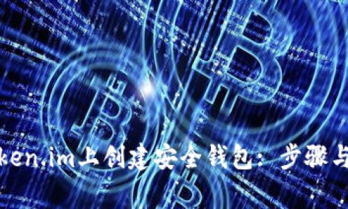 如何在Token.im上创建安全钱包: 步骤与注意事项