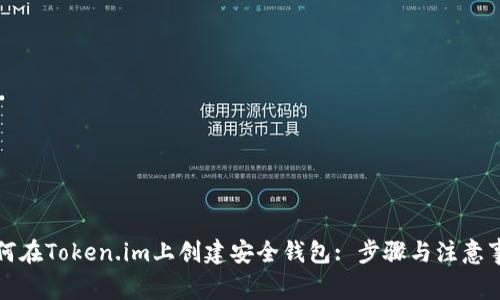 如何在Token.im上创建安全钱包: 步骤与注意事项