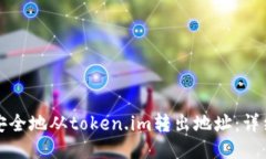 如何安全地从token.im转出地址：详细指南
