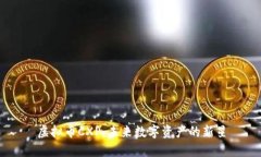 虚拟币CXP：未来数字资产的新星