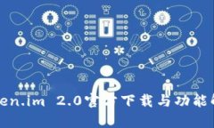 token.im 2.0官方下载与功能解析