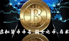 与马有关的虚拟货币币名：骑士之币、马术币、