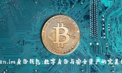 Token.im身份钱包：数字身份与安全资产的完美结合