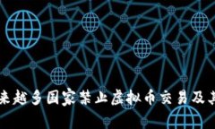 为什么越来越多国家禁止虚拟币交易及其影响分