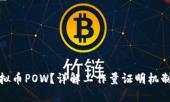 什么是虚拟币POW？详解工作量证明机制及其影响