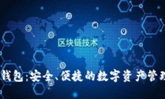 HECO钱包：安全、便捷的数字资产管理工具