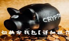 IM钱包怎么切换分钱包？详细操作指南与技巧