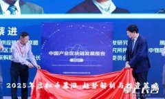 2025年虚拟币暴涨：趋势解析与投资策略