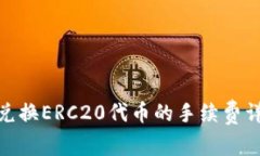 Imtoken兑换ERC20代币的手续费详解及策略