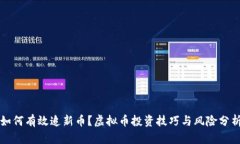 如何有效追新币？虚拟币投资技巧与风险分析